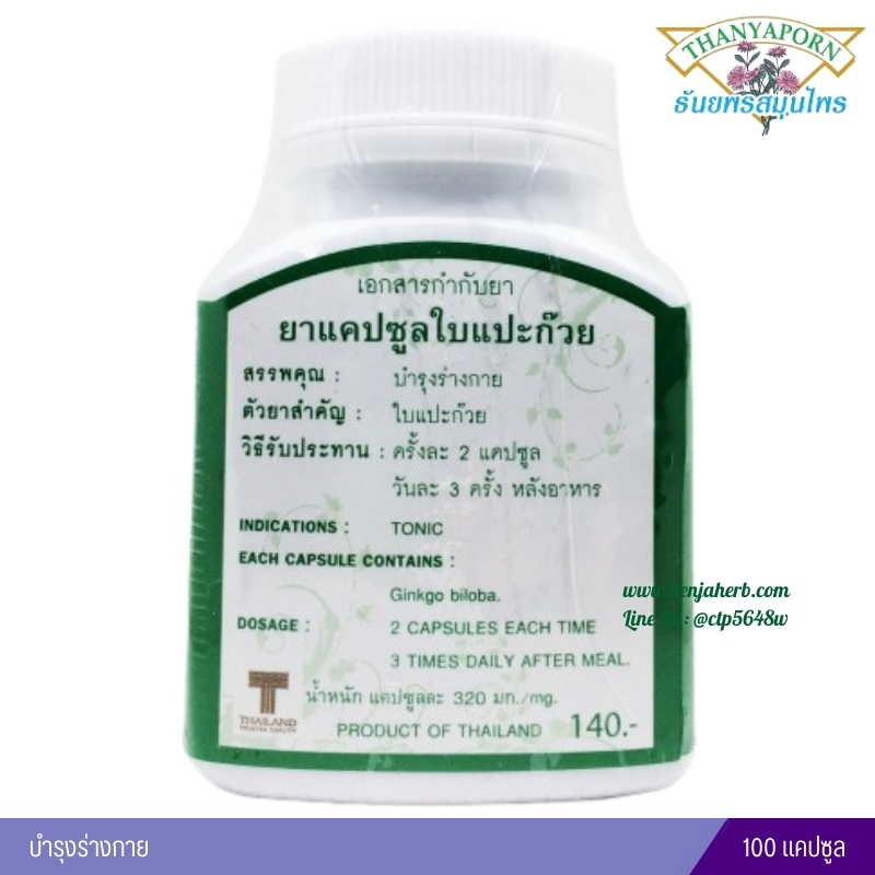 แคปซูลบำรุงโลหิต ธันยพรสมุนไพร (100 แคปซูล)