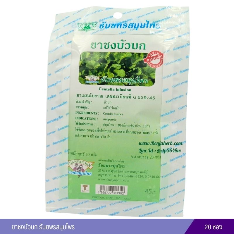 ยาชงบัวบก ธันยพรสมุนไพร