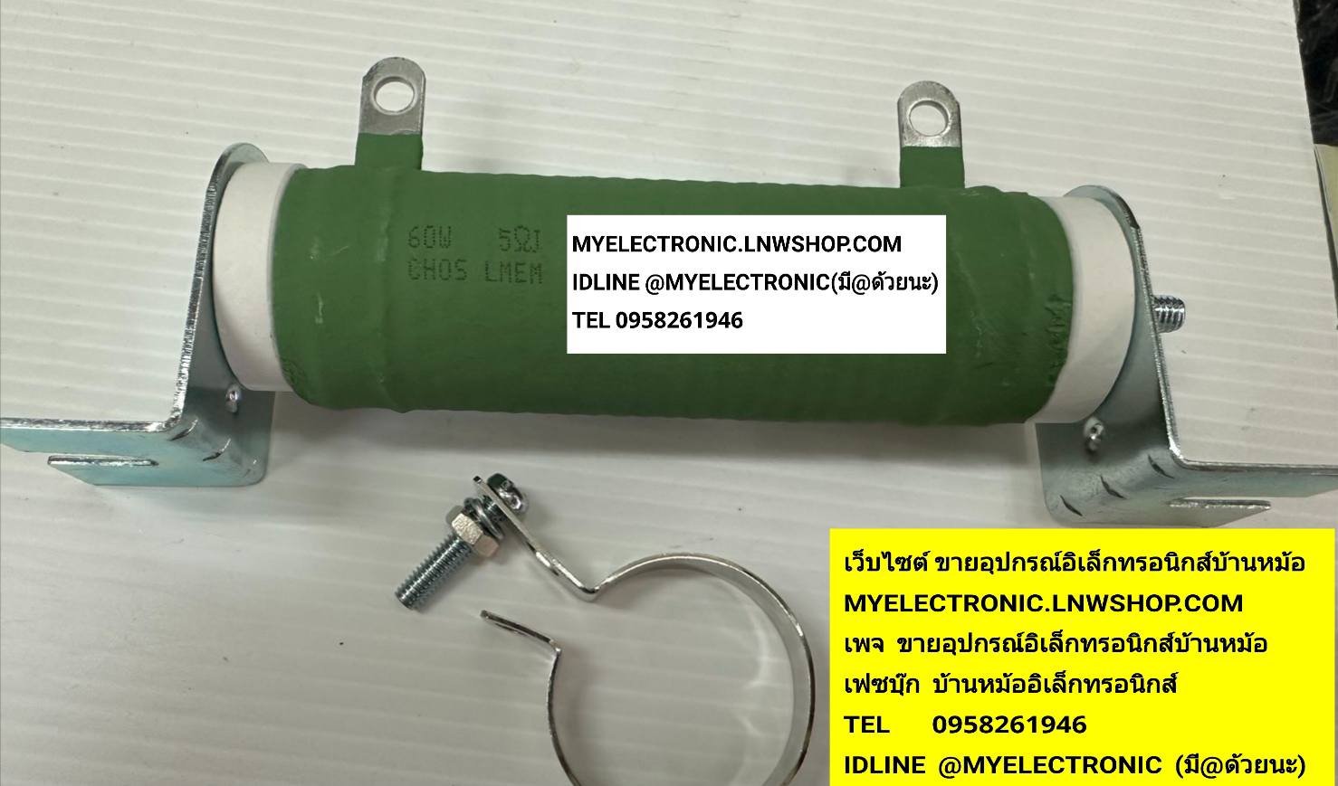 ขาย 5โอห์ม60W 60W5R J ไววาวปรับค่าได้ ยี่ห้อ LMEN ตัวต้านทาน ไววาว ปรับค่าได้ 5ohm 60WATT RESISTOR WIRWOULD ADJ ห้าโอห์ม หกสิบวัตต์ ราคา ตัวละ . . . หน่วย บาท