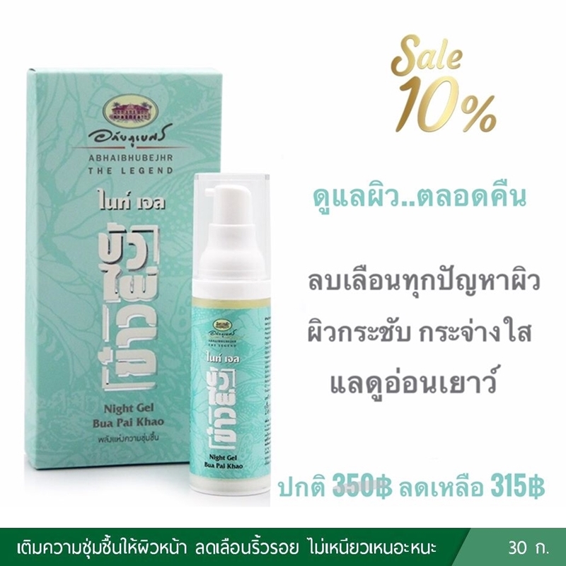 ไนท์เจล บัว ไผ่ ข้าว อภัยภูเบศร