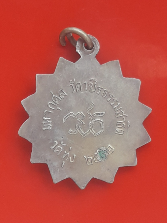 เหรียญพระพุทธมหามุนีศรีหริภุญชัย วัดวชิรธรรมสาธิต (วัดทุ่ง) ปี 2512