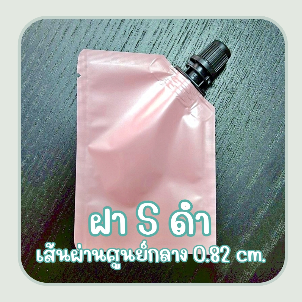 ซองแบ่งครีม สีชมพูเงา (100ใบ) เนื้อฟอยล์ ติดจุกฝาเกลียว บรรจุทางก้นถุง ฝา A, S, X