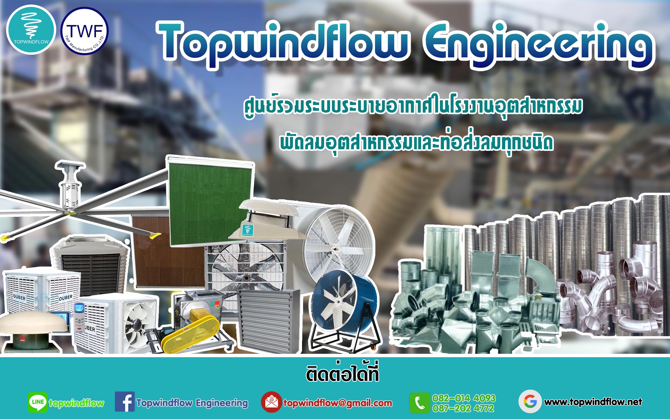 บริษัท ท๊อปวินด์โฟลว์ เอ็นจิเนียริ่ง จำกัด