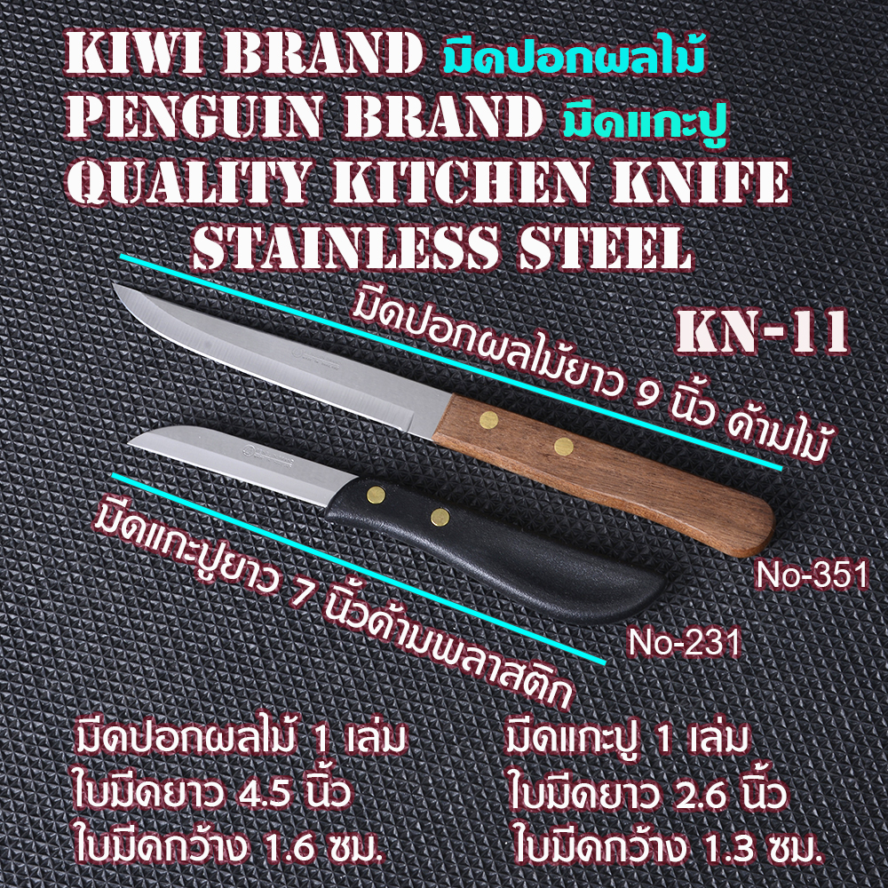 KN-10-11 มีดปอกผลไม้ยาว 9 นิ้ว มีดแกะปูยาว 7 นิ้ว ใบมีดสแตนเลส 2 190 กรัม silver 9 in.