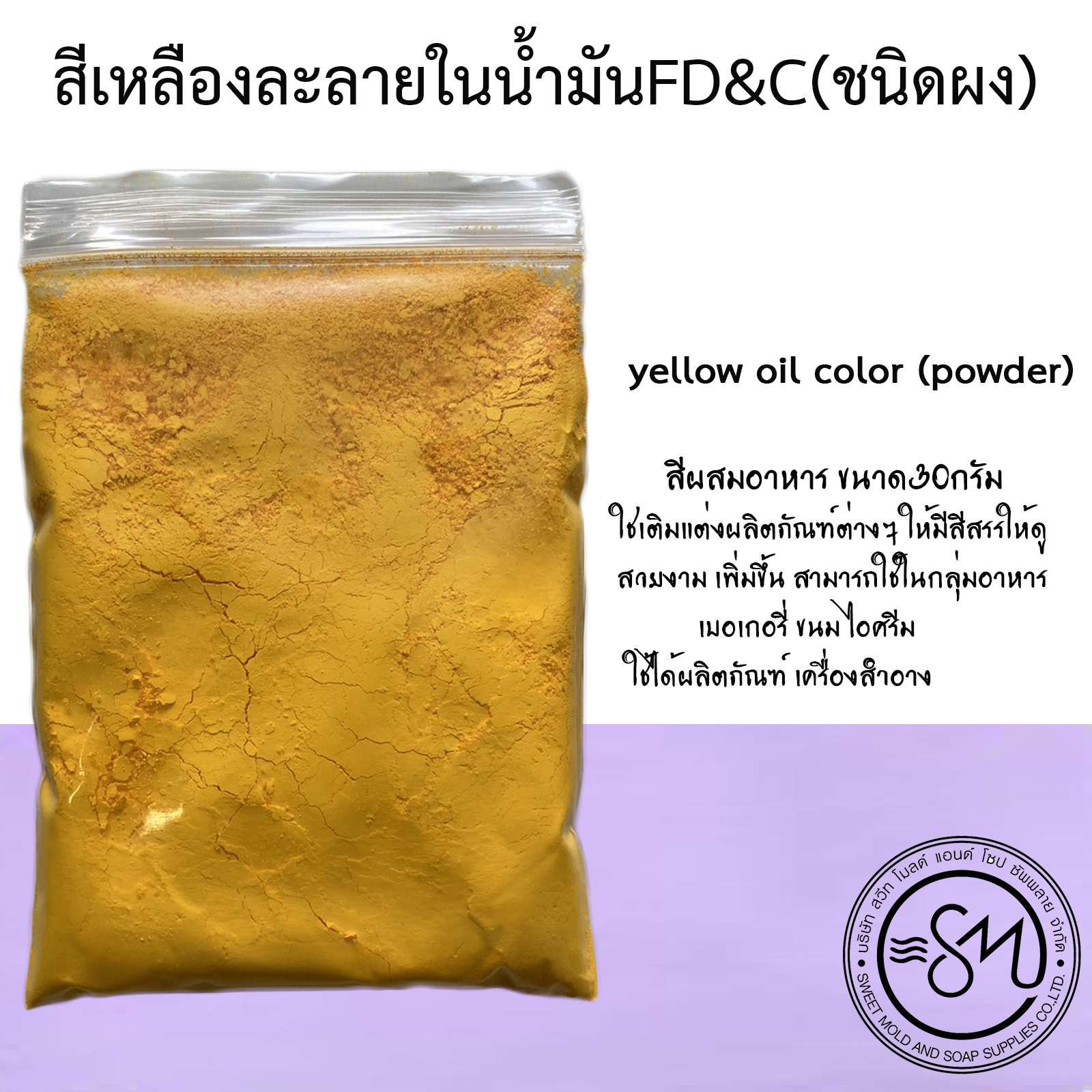 สีเหลืองละลายในน้ำมัน FD&C ขนาด30กรัม