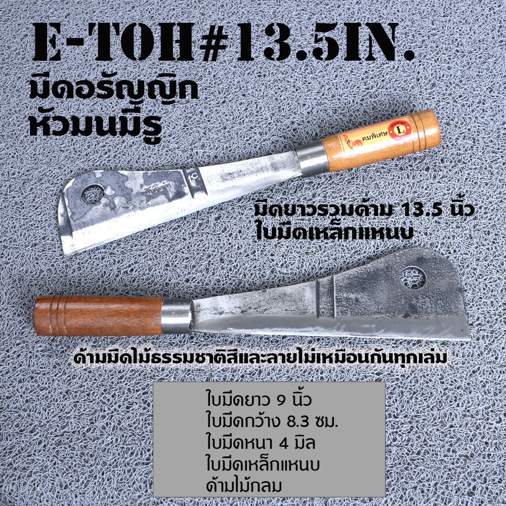 E-Toh #13.5 inมีดอีโต้ขนาดกลาง หัวมน สำหรับชาวไร่ชาวสวนใบมีดคมแข็งทำจากเหล็กแหนบ คุณภาพดียาวรวมด้าม 13.5 นิ้ว 2 550 กรัม silver 13.5 in.