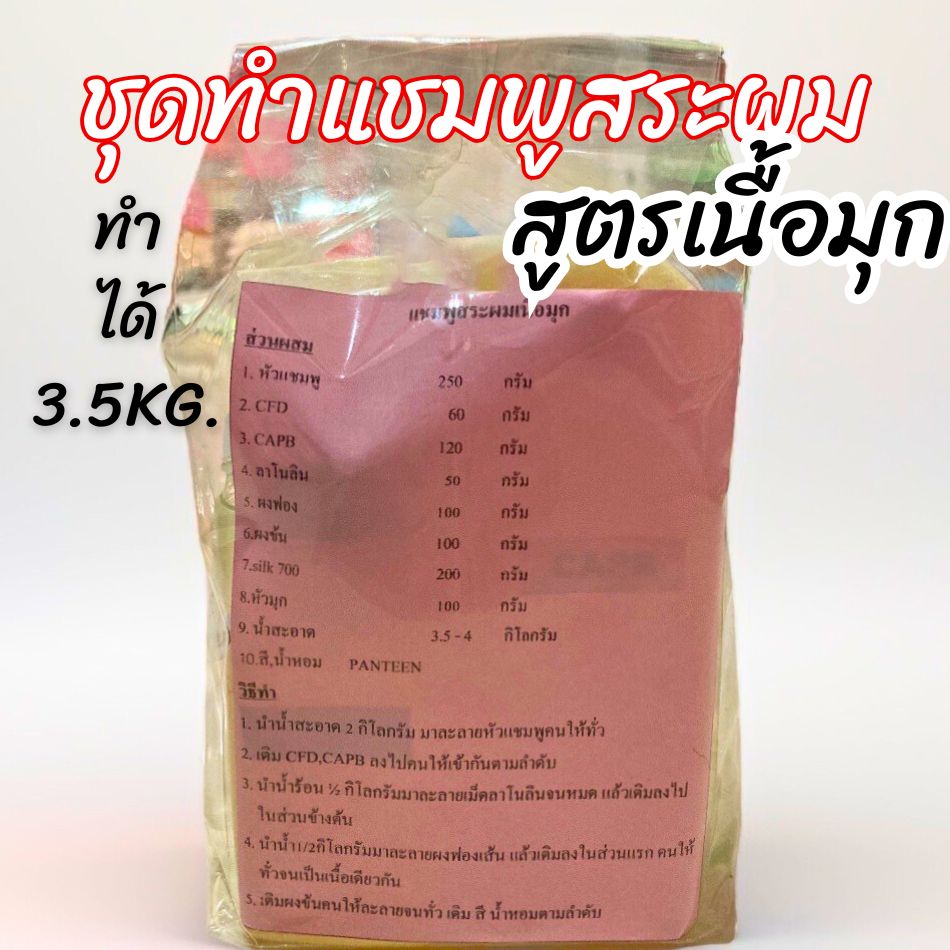 ชุดทำแชมพูเนื้อมุก ปริมาณที่ทำได้ 3.5-4 Kg