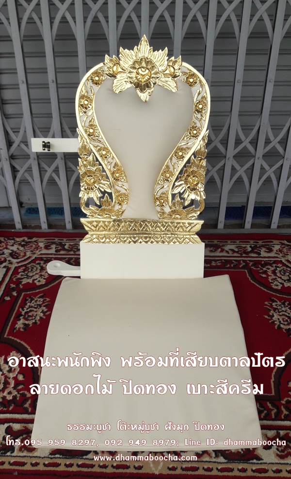 ⭐ อาสนะพนักพิง พร้อมที่เสียบตาลปัตร ลายดอกไม้ ปิดทอง เบาะสีครีม