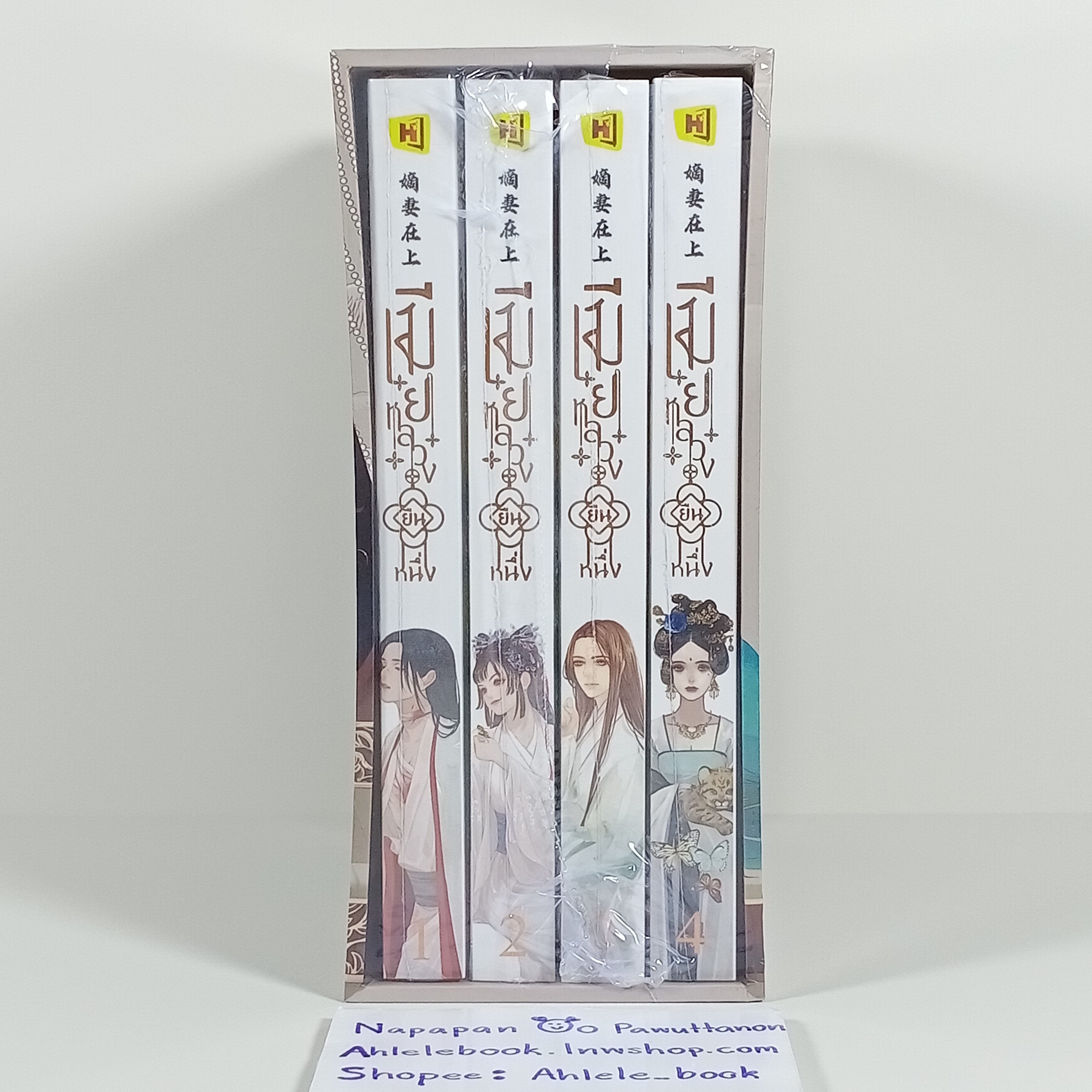 [นิยาย][มือ1] Boxset เมียหลวงยืนหนึ่ง เล่ม 1-4 (จบ) รอบจอง + ไพ่ทาโรต์ 2 ใบ