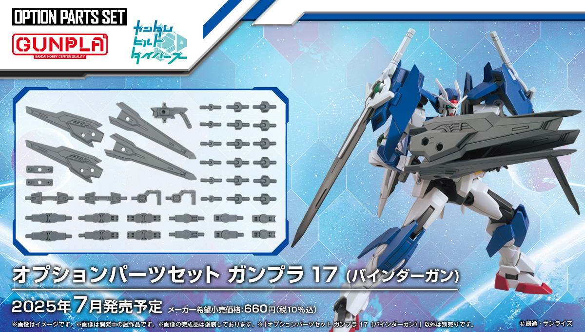 4573102686831 BANDAI SPIRITS OPTION PARTS SET GUNPLA 17 BINDER GUN
