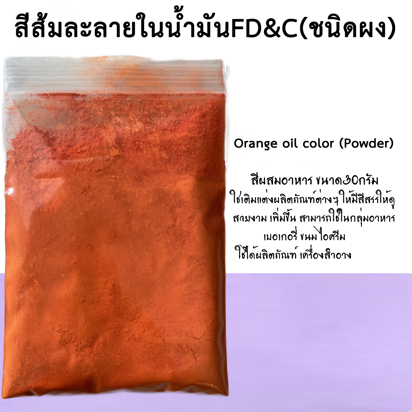 สีส้มละลายในน้ำมัน FD&C ขนาด30กรัม