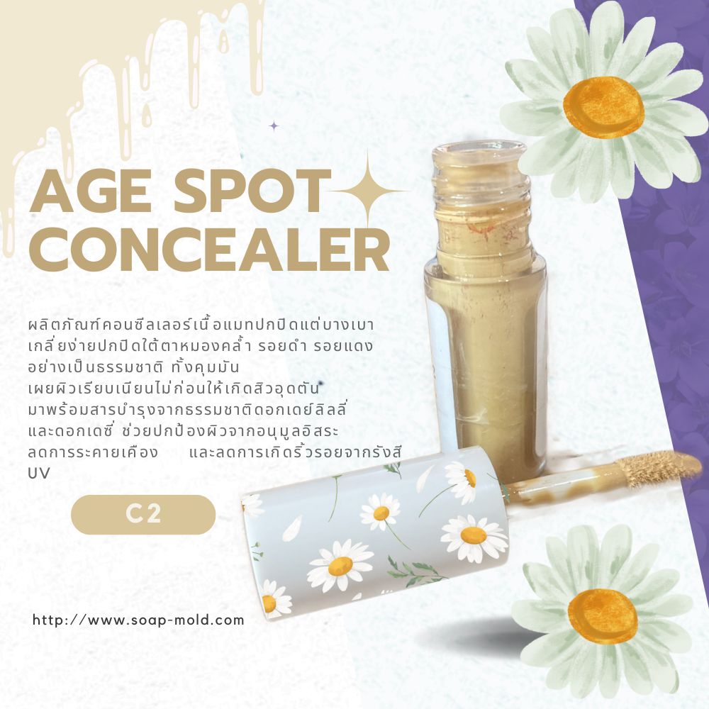 Age Spot Concealer - C2 คอนซีลเลอร์ ปกปิด ริ้วรอย รอยแดง รอยดำ รอยคล้ำใต้ตา