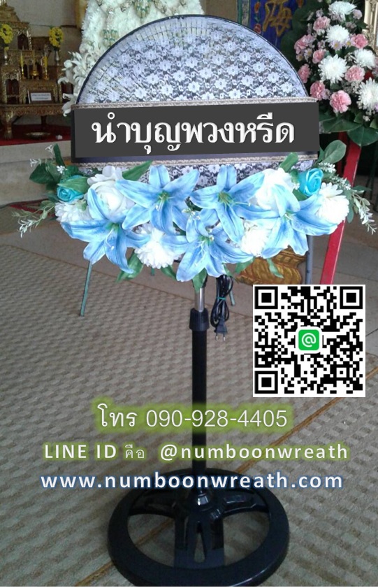 พวงหรีดพัดลมฐานกลม_ใบพัด18นิ้ว ดอกไม้โทนขาวฟ้า