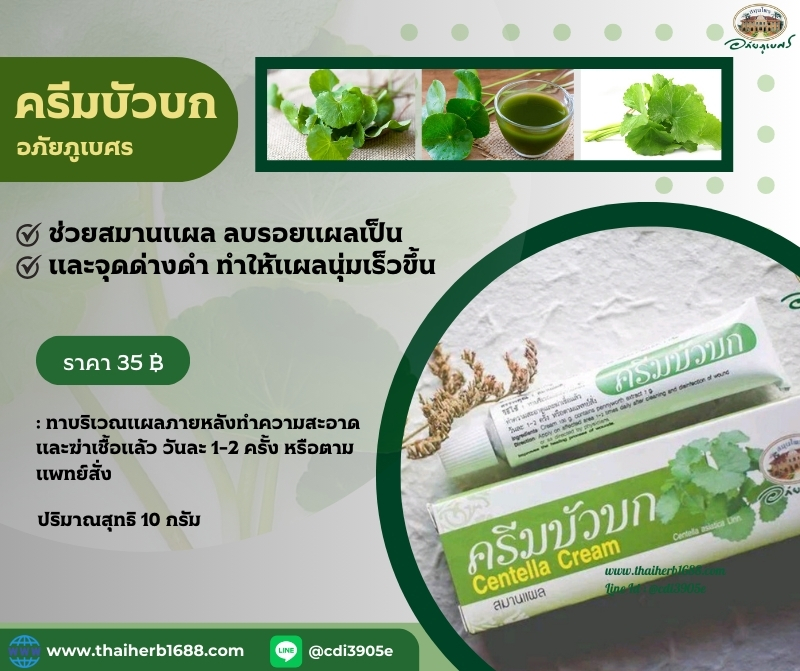ครีมบัวบก อภัยภูเบศร