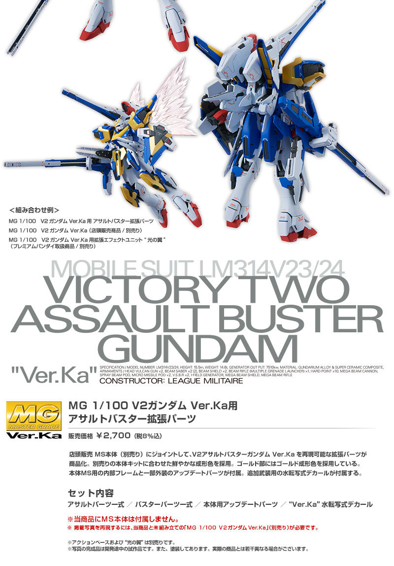MG 1/100 ASSAULT BUSTER EXTENSION PARTS FOR V2 GUNDAM VER. KA