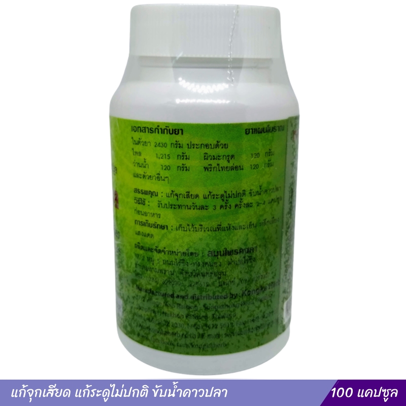 ยาแคปซูลประสะไพล สมุนไพรคงคา หมอเอี้ยง (100 แคปซูล)