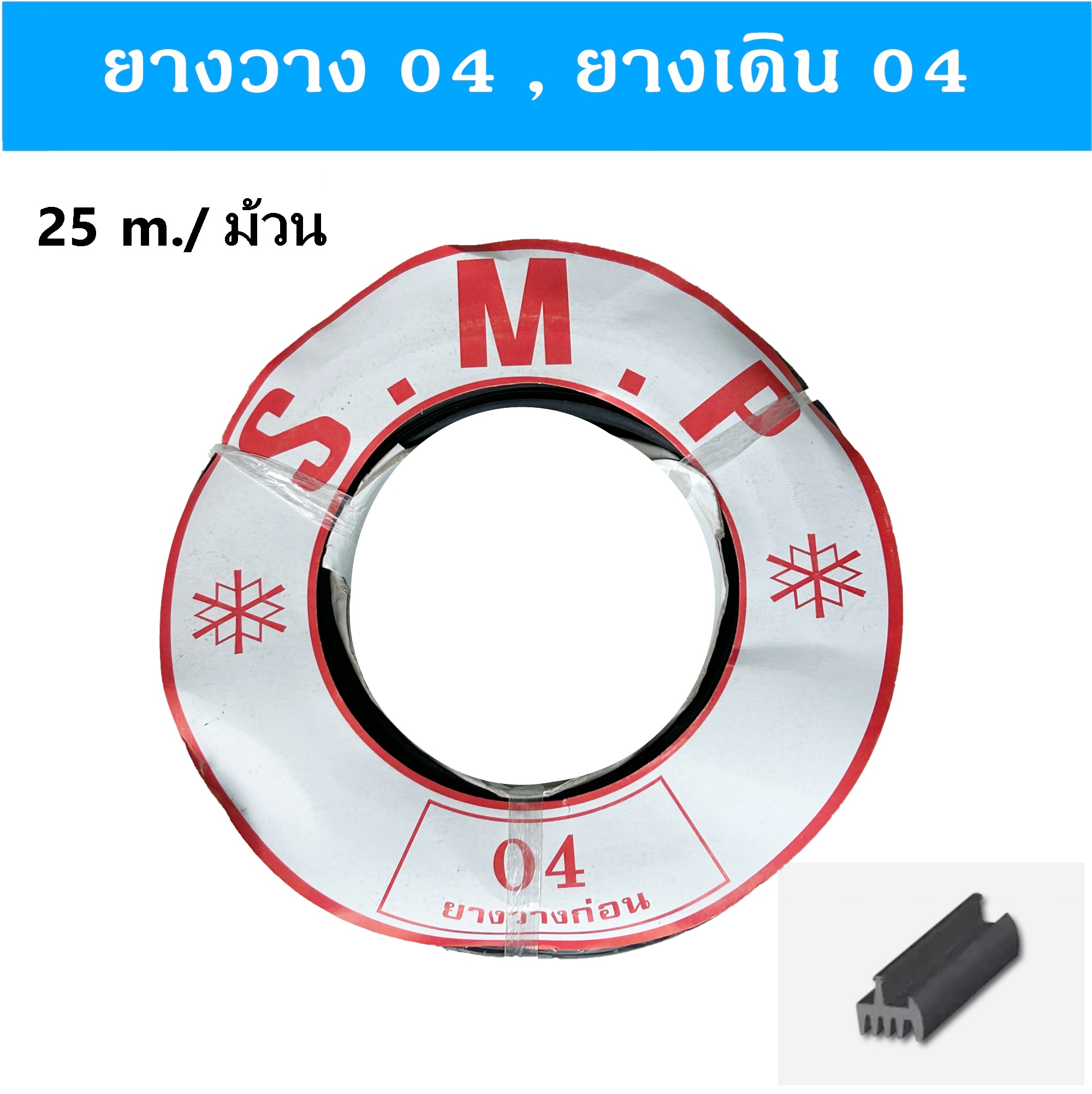 ยางวาง04 ยางเดิน ยางวางก่อน