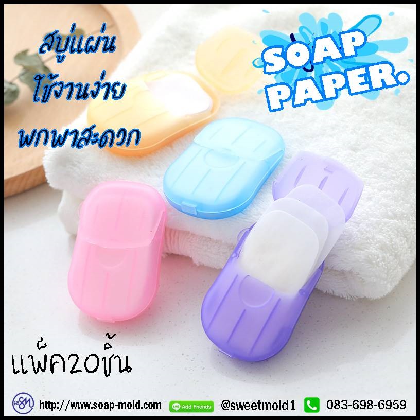 สบู่กระดาษฆ่าเชื้อแบคทีเรีย(แบบละลายในมือเวลาล้าง) บรรจุ20ชิ้น : 007458