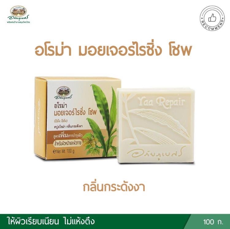 สบู่อโรมา หญ้ารีแพร์ กลิ่นกระดังงา อภัยภูเบศร.