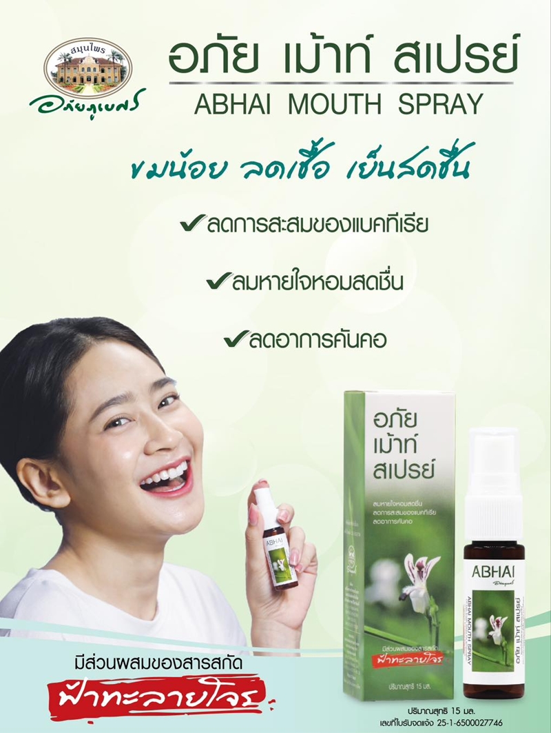 อภัย เม้าท์ สเปรย์ เฟรช อภัยภูเบศร