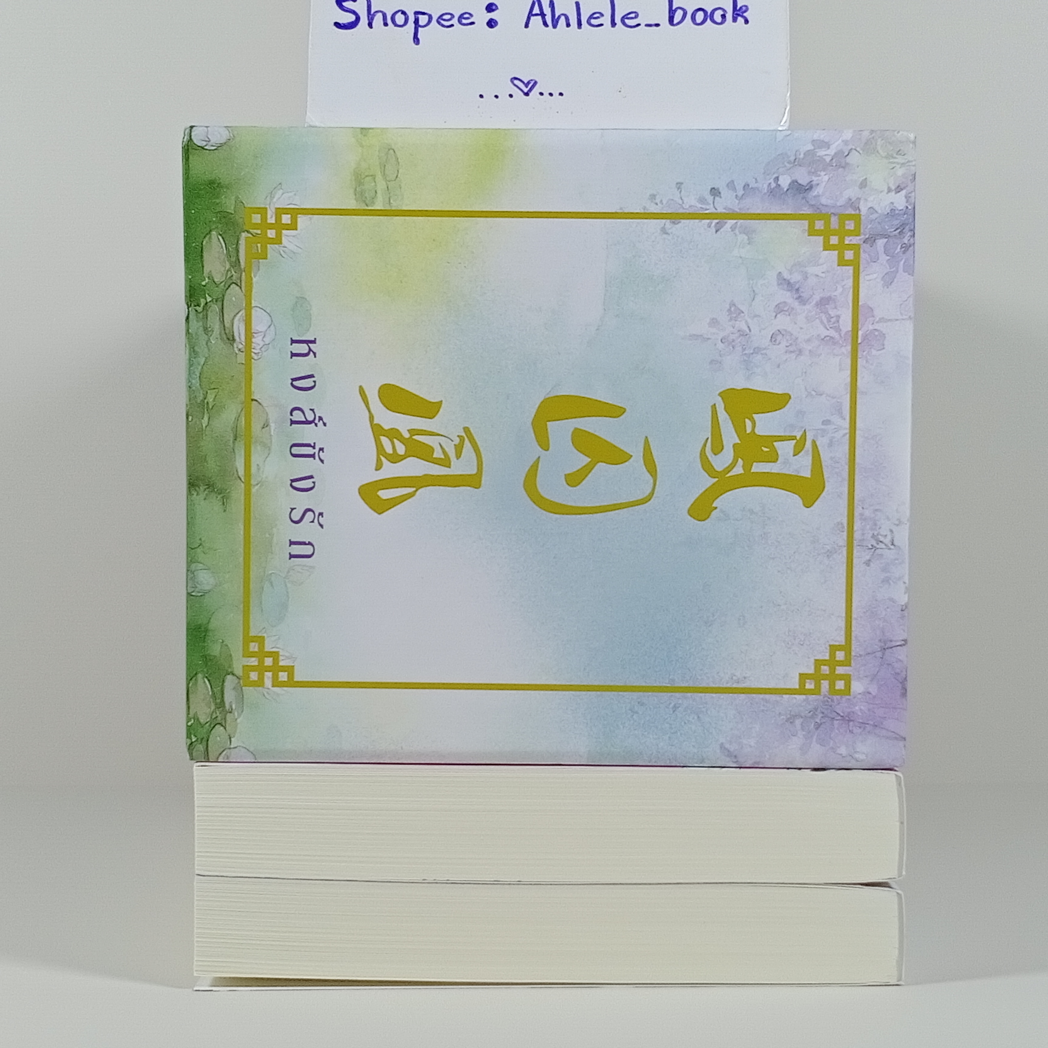 [นิยาย] หงส์ขังรัก เล่ม 4-5 + Box