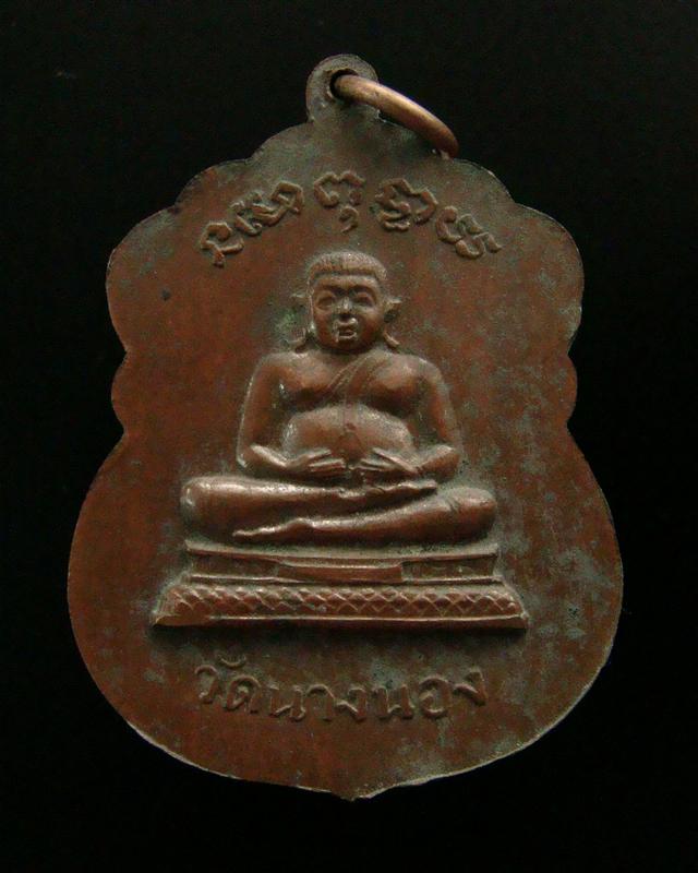 เหรียญพระครูวุฒิญานมุนี (เลื่อน ญาณวุฑโฒ) วัดนางนอง กรุงเทพฯ ปี 2514 หลังพระสังกัจจายน์