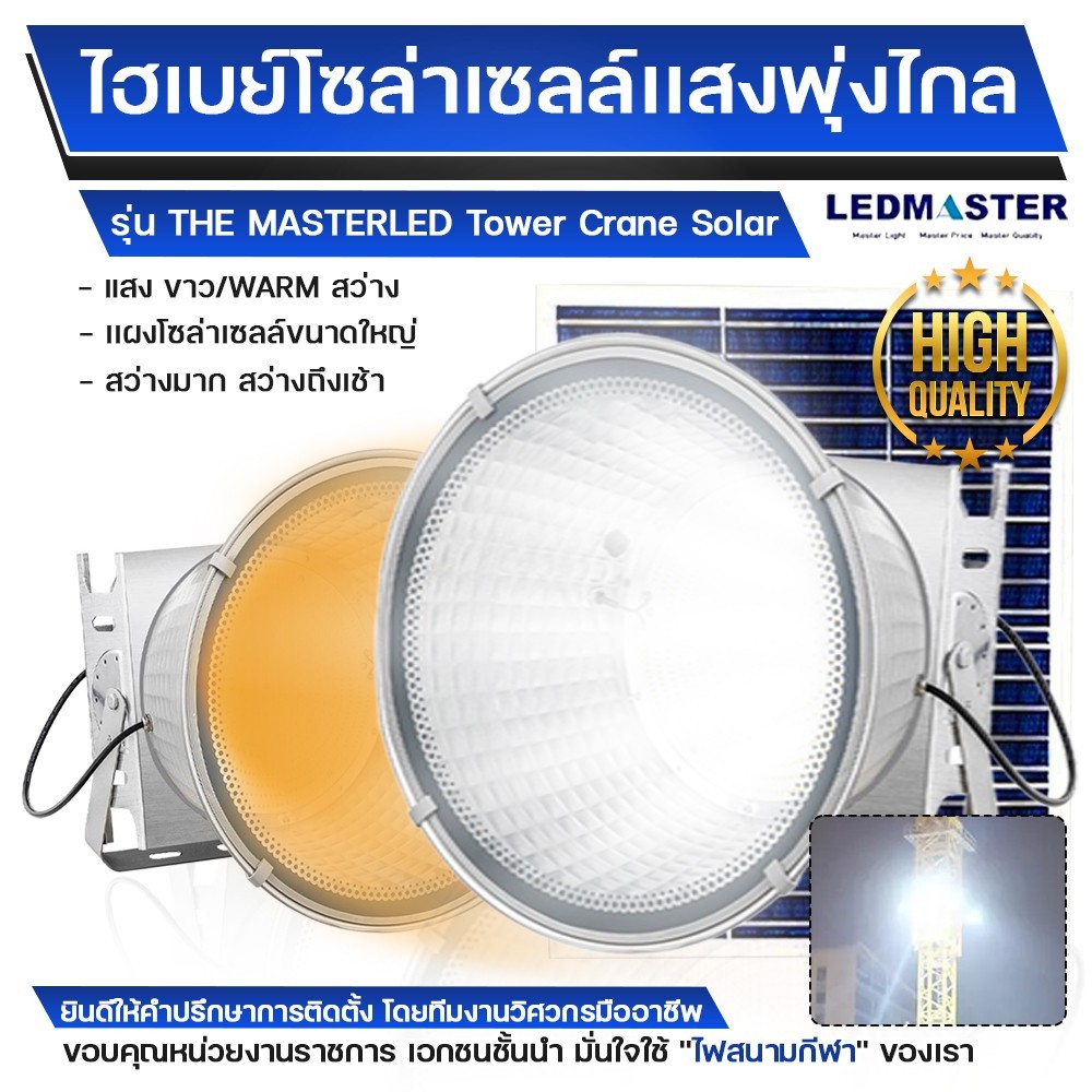 🧿โคมไฟไฮเบย์โซล่าเซลล์ LED (ทรง Tower crane) รุ่นThe Master เเสงพุ่งไกล สว่างมาก ไฟส่ององค์พระประธาน ไฟสนามกีฬา สนามบอล