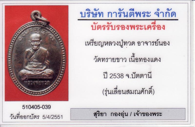 เหรียญหลวงปู่ทวด อาจารย์นอง วัดทรายขาว รุ่นเลื่อนสมณศักดิ์ ปี 2538 เนื้อทองแดง ตอกโค๊ด พร้อมบัตรรับรองฯครับ