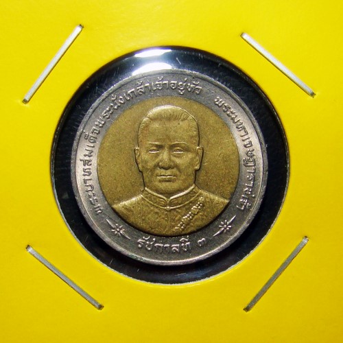 เหรียญ 10 บาท โลหะสองสี ที่ระลึกพระราชสมัญญานาม รัชกาลที่ 3 พ.ศ.2542
