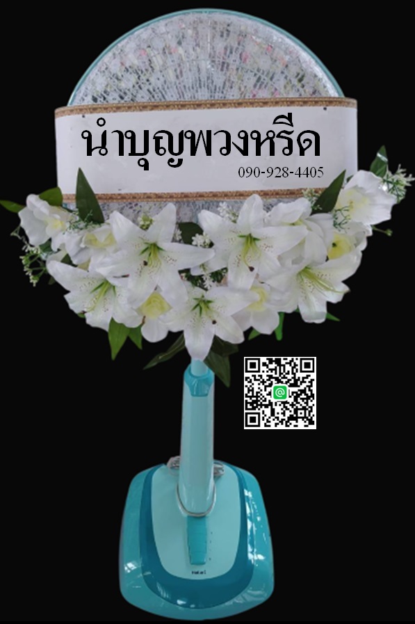 พวงหรีดพัดลมสไลด์_18นิ้ว ช่อดอกไม้โทนขาว(HATARI)