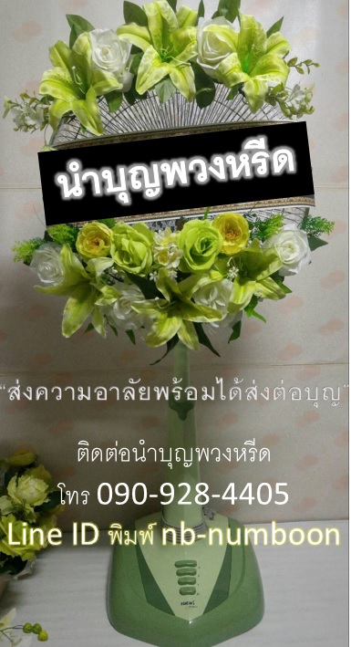 พวงหรีดพัดลมสไลด์_18นิ้ว ช่อดอกไม้โทน ขาวเขียว(HATARI)