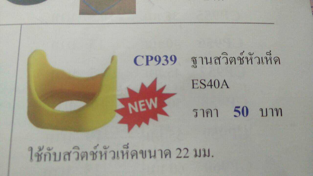 ฐานสวิตช์หัวเห็ดES40A Shinohawa