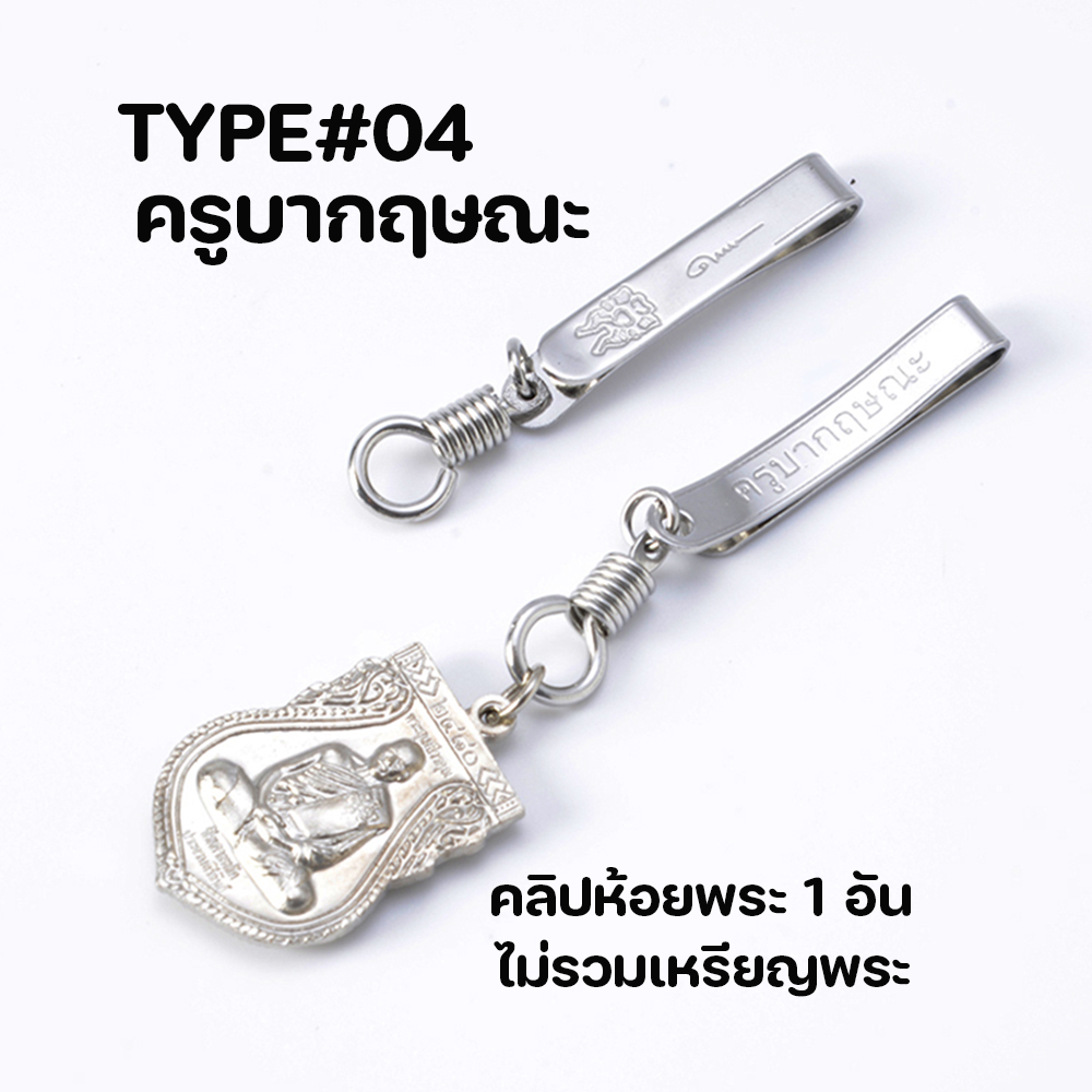 ST-64 คลิปสแตนเลส คลิปเข็มกลัดห้อยพระ สแตนเลสแท้ ห้อยพระ ได้ 1 องค์ มม.ความยาว 6 ซม.กว้าง 7 มิล.ไม่รวมเหรียญพระที่แสดง มี 4 แบบ ขนาดเท่ากันหมด ชิ้น 0 กรัม เงิน ดูจากรูป