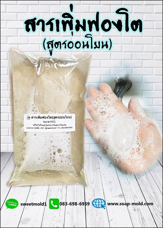 สารเพิ่มฟองโต(สูตรอ่อนโยน) ขนาด1KG. รหัสสินค้า: 007657