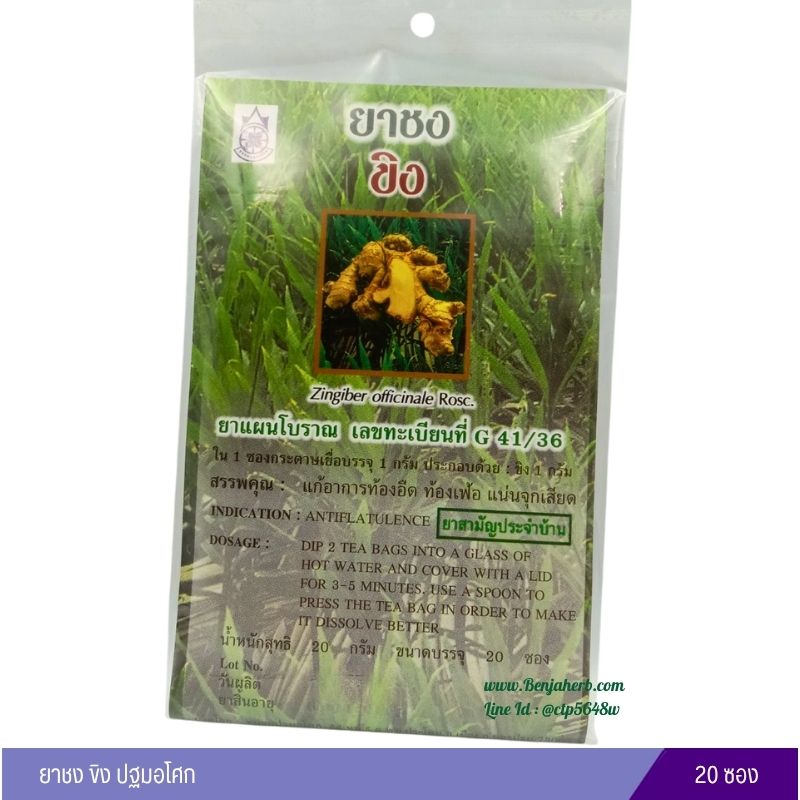 ยาชงขิง ปฐมอโศก