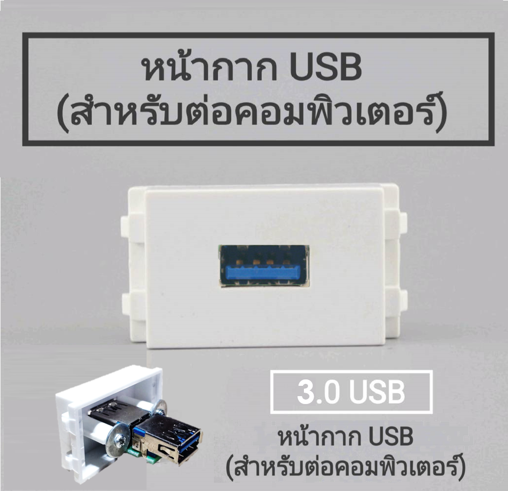 หน้ากาก USB 3.0 (เมีย-เมีย) สำหรับต่อคอมพิวเตอร์