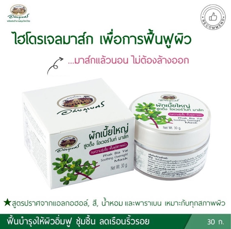 ผักเบี้ยใหญ่ ชู้ตติ้ง โอเวอร์ไนท์ มาส์ก อภัยภูเบศร