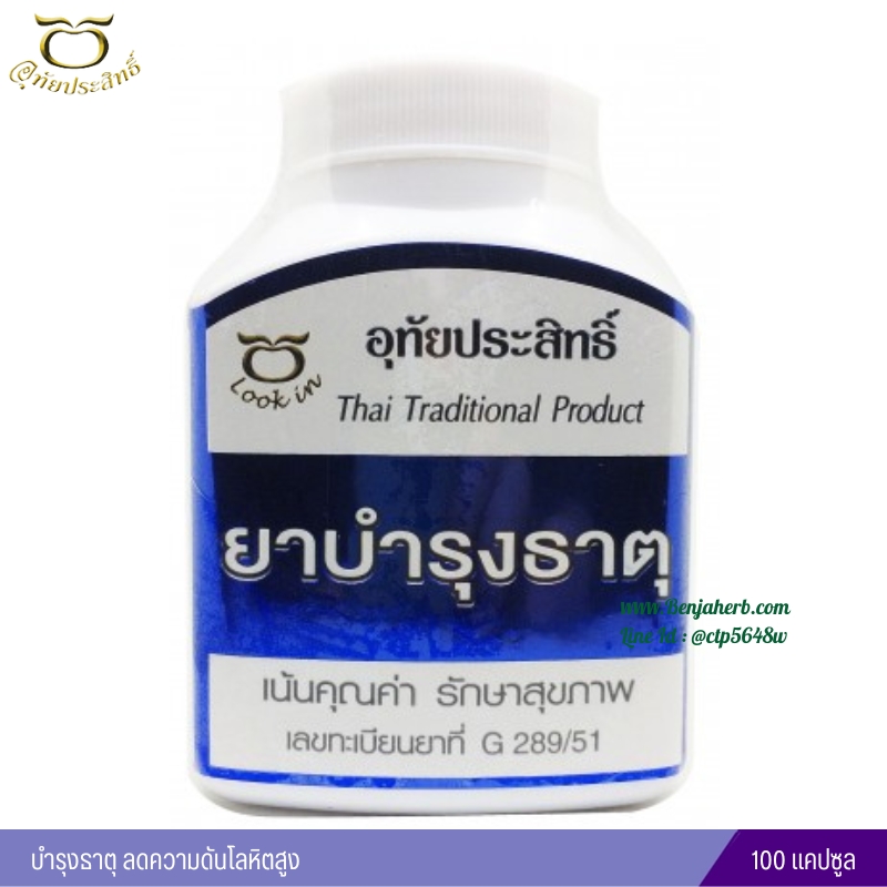 ยาบำรุงธาตุ อุทัยประสิทธิ์ หมอลูกอินทร์ (100 แคปซูล)