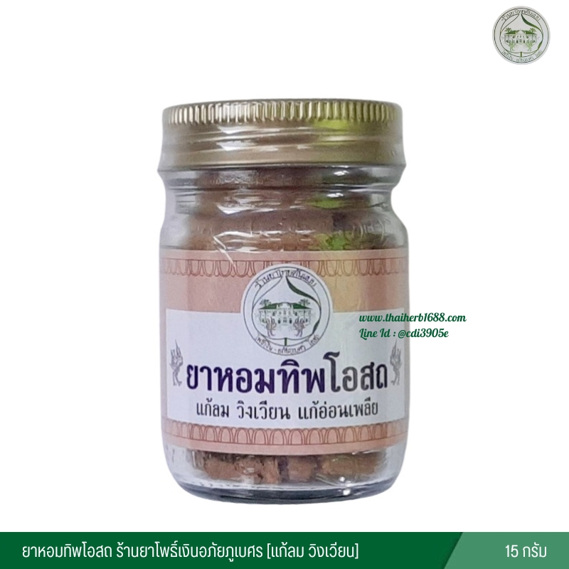 ยาหอมทิพโอสถ ร้านยาโพธิ์เงินอภัยภูเบศร