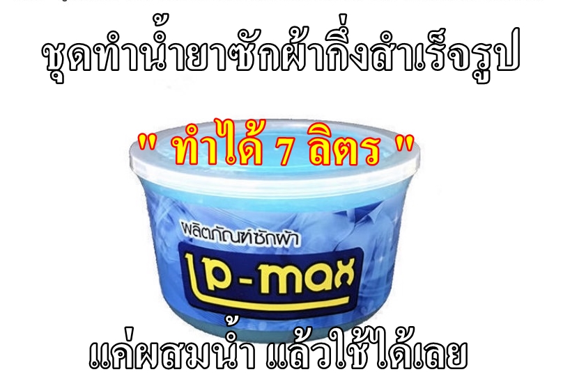 น้ำยาซักผ้ากึ่งสำเร็จรูป (ทำได้7KG)
