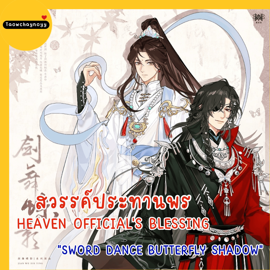 【พรีออเดอร์ » แยกชิ้น 】 Goods สวรรค์ประทานพร TGCF ซีรีส์ Sword Dance Butterfly Shadow » มี 7 แบบให้เลือก