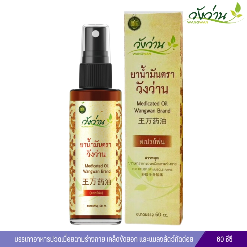 น้ำมันวังว่าน สูตรเส้นเอ็นไขข้อกระดูก (ชนิดน้ำแบบสเปรย์) 60cc