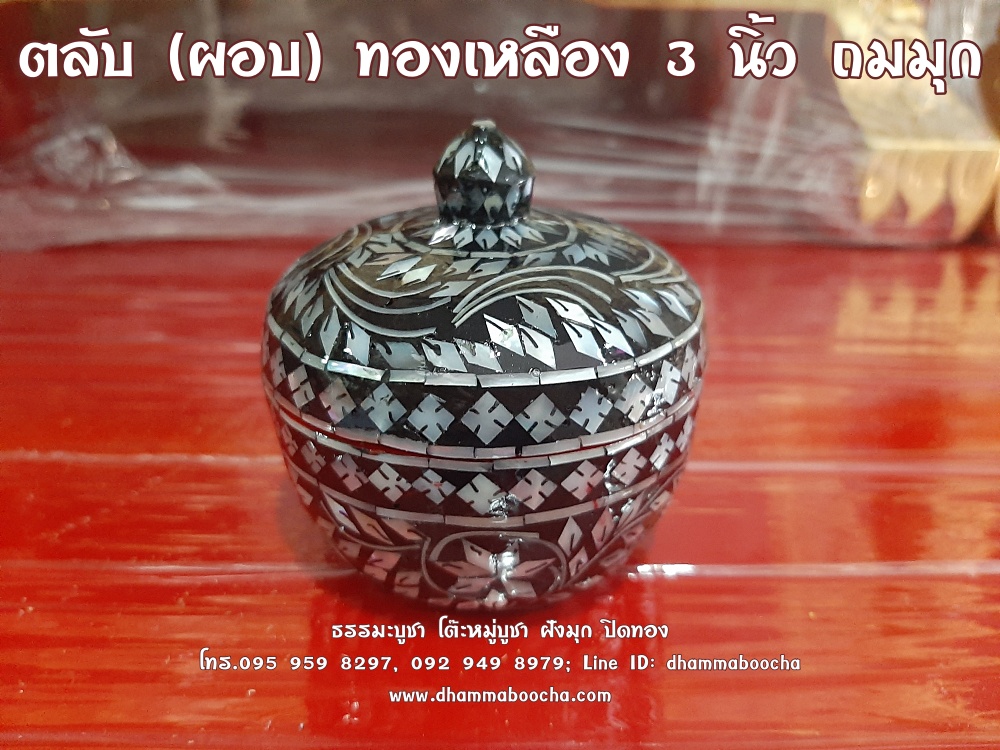 ⭐ ผอบ หรือ ตลับ ทองเหลือง 3 นิ้ว ถมมุก