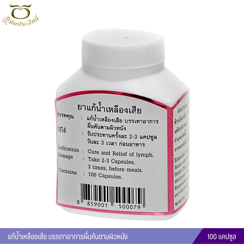 ยาแก้น้ำเหลืองเสีย อุทัยประสิทธิ์ (100 แคปซูล)
