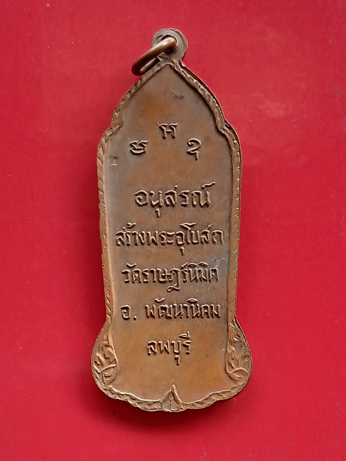 เหรียญ 9 พระเกจิอาจารย์ อนุสรณ์สร้างพระอุโบสถวัดราษฎร์นิมิต จ.ลพบุรี ปี 2514