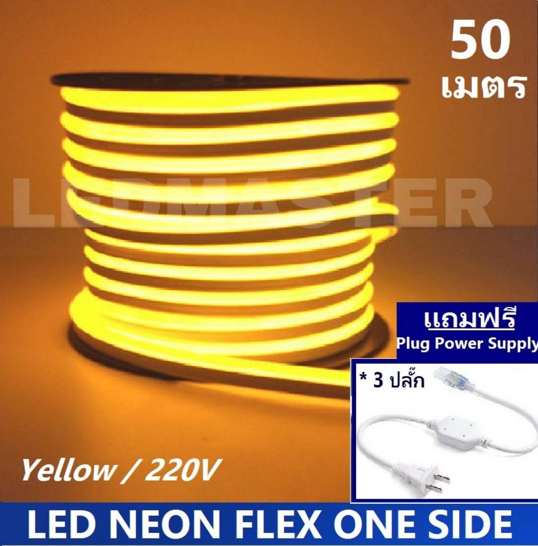 [ฟรี !ปลั๊กหัวจ่าย 3 เส้น] LED Neon Flex ม้วน 50 เมตร ไฟเส้น led นีออนเฟล็กซ์ ไฟแอลอีดีนีออนดัด สามารถ ตัด ดัด โค้ง งอ ตกเเต่ง ได้ตามต้องการ AC220V เหมาะกับการเดินไฟซ่อนฝ้า แต่งภายในและภายนอกสถานที่ -แสงเหลือง ม้วนยาว 50 เมตร