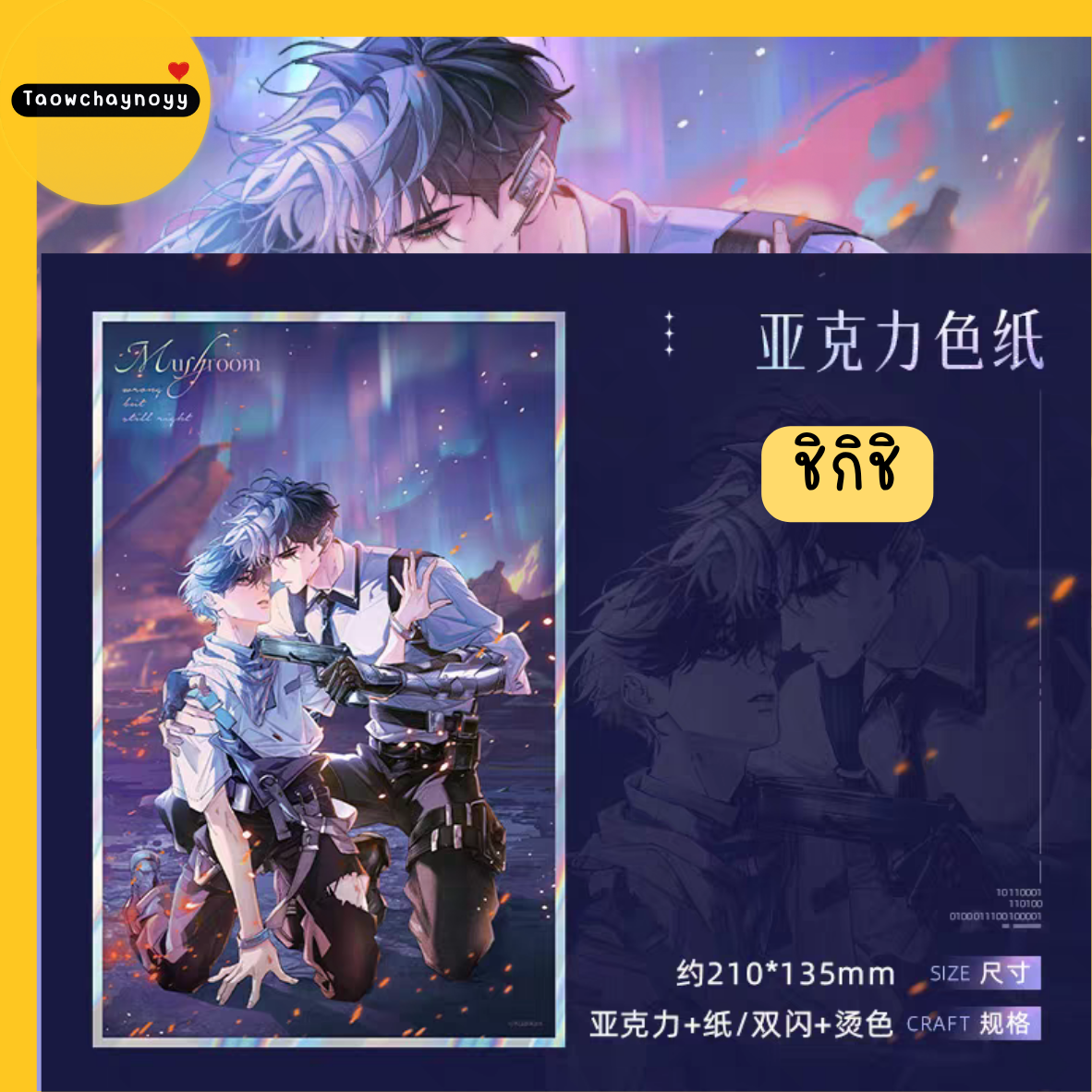 【พรีออเดอร์ » แยกชิ้น】 Goods เจ้าเห็ดน้อย อันเจ๋อ×ลู่เฟิง Little Mushroom 🍄 ซีรีส์ Aurora » 11 ตัวเลือก