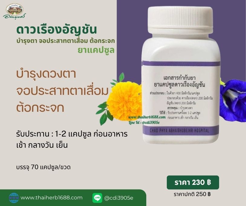 แคปซูลดาวเรืองอัญชัน บำรุงตา จอประสาทตาเสื่อม ต้อกระจก (70 แคปซูล)