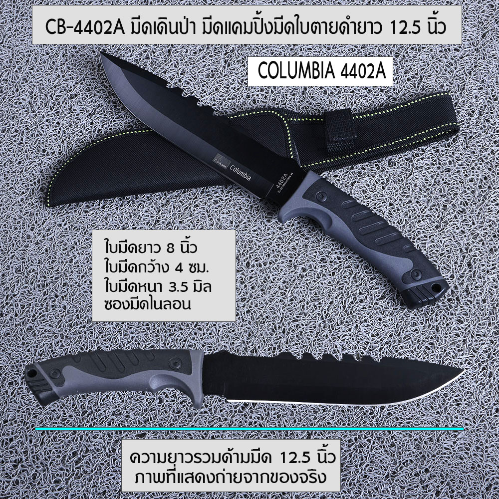 CB-4402A มีดเดินป่า มีดแคมปิ้ง Columbia Black Blade ใบมีดสแตนเลสเคลือบดำมีดรวมด้าม 12.5 นิ้ว. 1 430 กรัม black 12.5 inch
