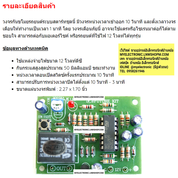ชุดคิทFK504วงจรกันขโมยรถยนต์ตรวจจับการสตาร์ท(ยังไม่ประกอบลงPCB)